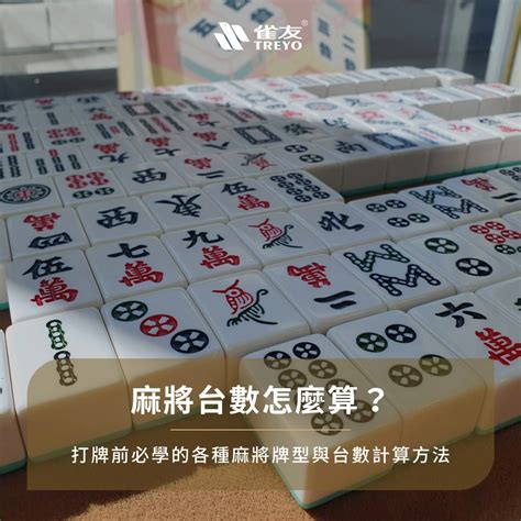 麻將東錢計算|麻將台數怎麼算？台灣16張麻將「台數規則」整理，大三元、清一。